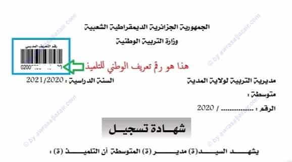 التسجيل في فضاء الأولياء 2025: خطوات مفصلة ومصورة | awliya education gov dz 2 رقم التعريف المدرسي الخاص بالتلميذ في فضاء الأولياء ثروة