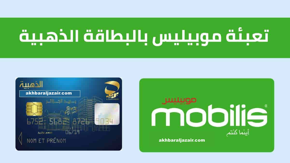 تعبئة رصيد موبيليس بالبطاقة الذهبية payment flexy mobilis edahabia-dz