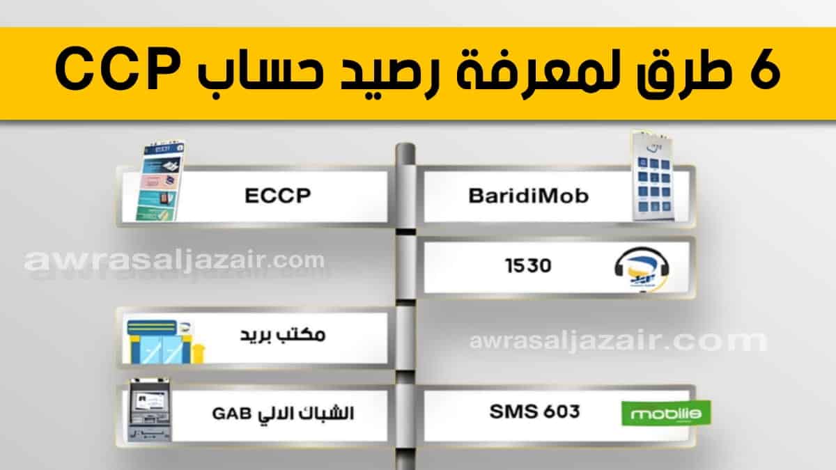 6 طرق يمكن من خلالها معرفة رصيد حساب البريدي ccp في بريد الجزائر