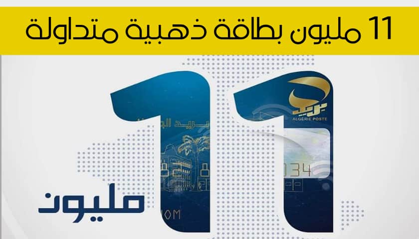 بريد الجزائر تجاوز 11 مليون بطاقة ذهبية