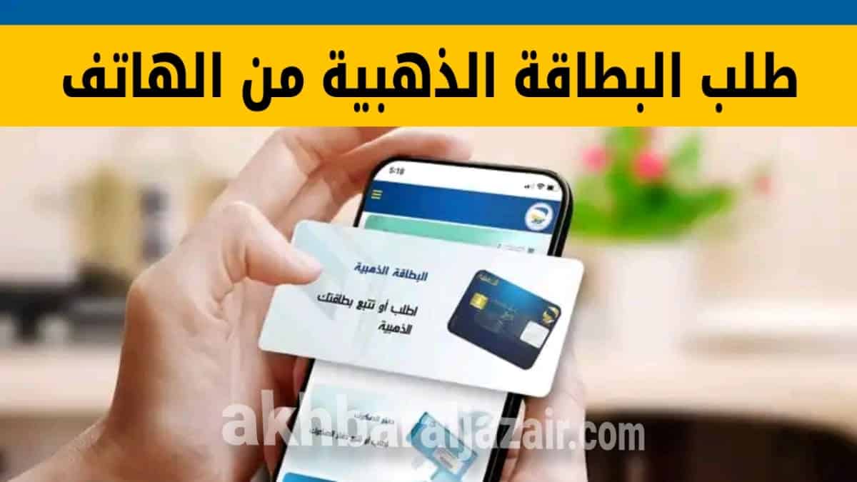 طريقة طلب البطاقة الذهبية الكلاسيكية الجديدة من بريد الجزائر عبر الإنترنت Demande carte EDAHABIA - Algérie Poste