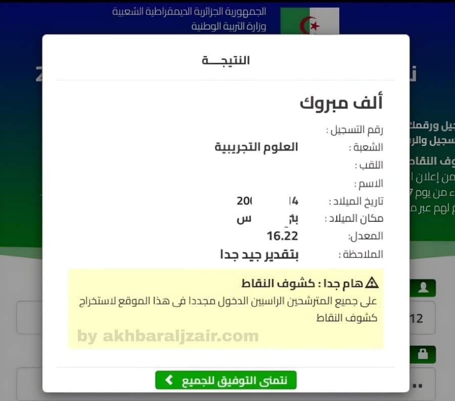 نتائج بكالوريا 2024 الجزائر العد التنازلي BAC لينك استخراج نتائج الباك جميع الشُعب دورة جويلية وعبر رسائل SMS في الجزائر