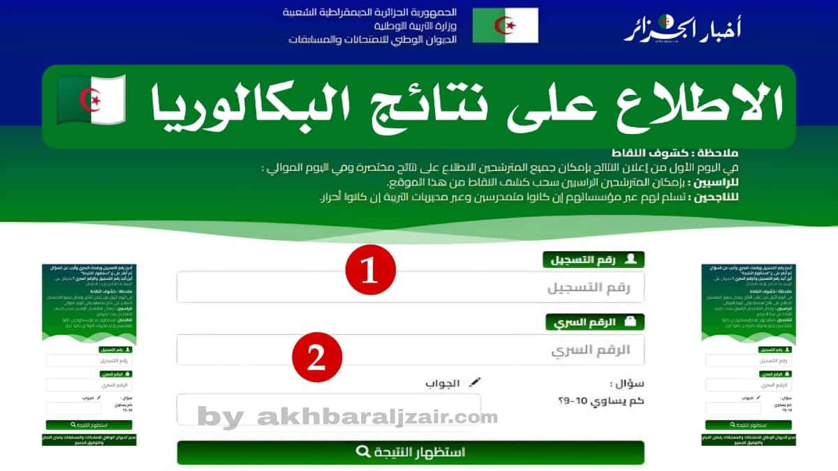 الاطلاع على نتائج البكالوريا 2025 في الجزائر bac.onec.dz resultat