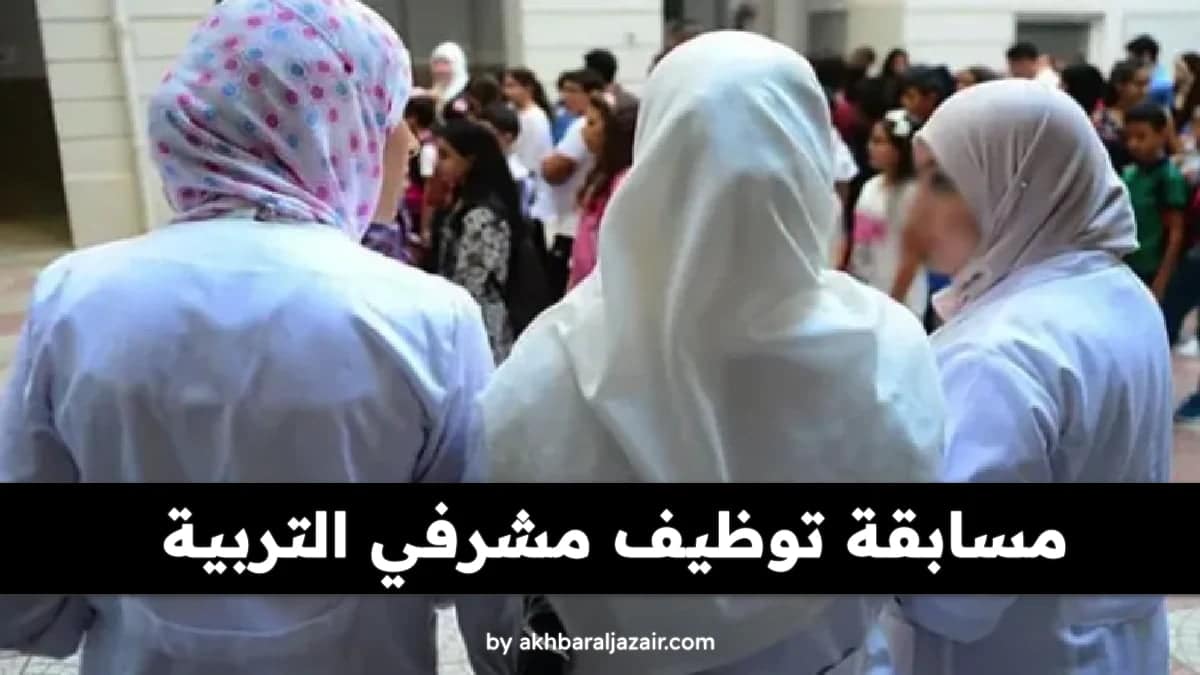 التسجيل في مسابقة توظيف مشرفي التربية