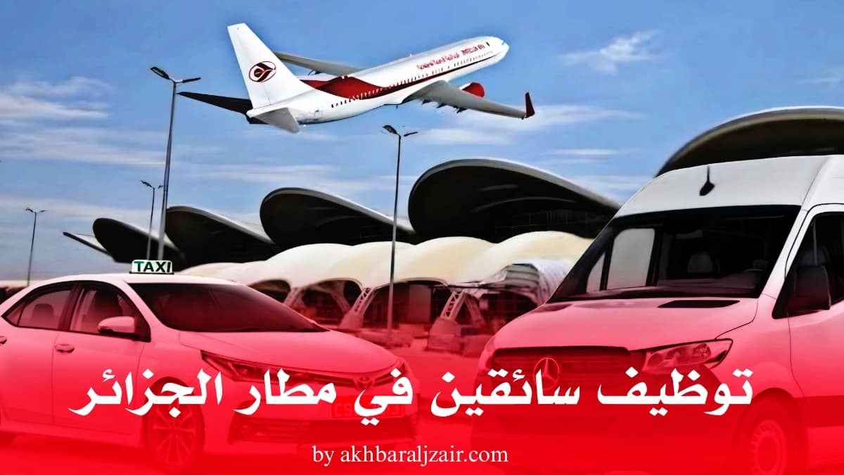 توظيف سائقين للعمل في مطار الجزائر الدولي Recrutement de chauffeurs à l'aéroport d'Alger