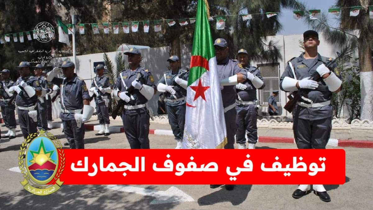 الوثائق المطلوبة للتقديم في مسابقة توظيف الجمارك