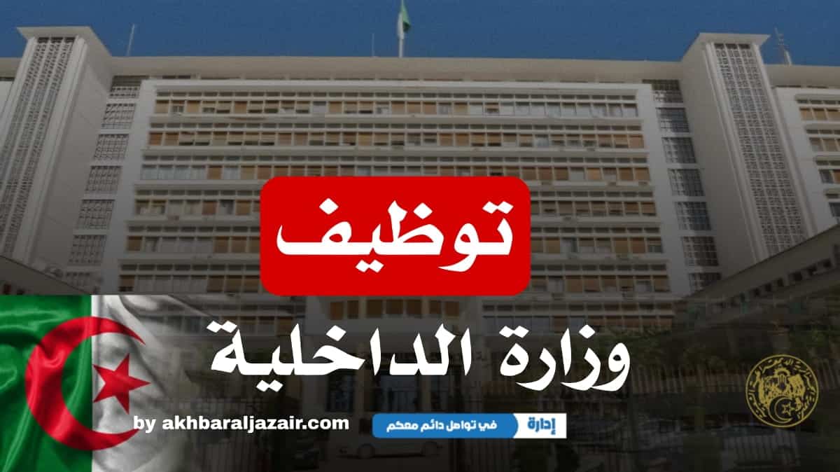 إعلان عن مسابقة توظيف بوزارة الداخلية والجماعات المحلية والتهيئة العمرانية