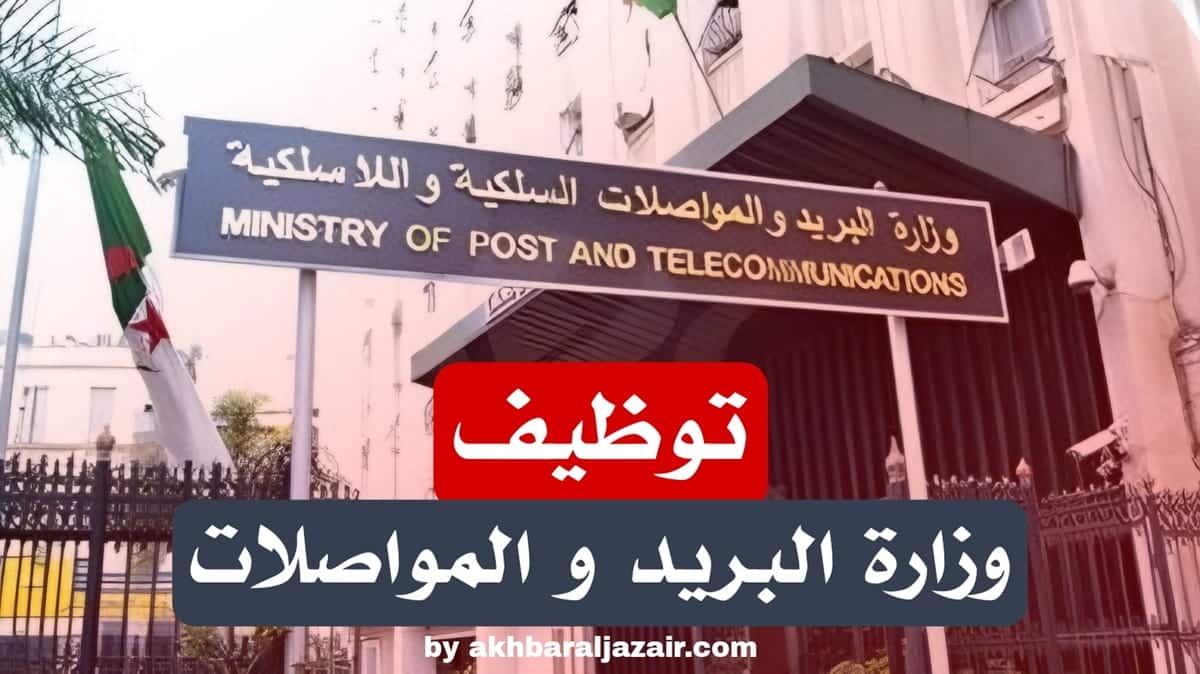 إعلان مسابقة توظيف في المديرية العامة للمواصلات السلكية واللاسلكية الوطنية