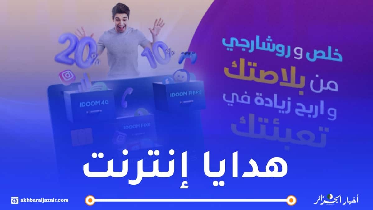 اتصالات الجزائر تعلن عن هدايا إنترنت تصل إلى 20% عند التعبئة الإلكترونية