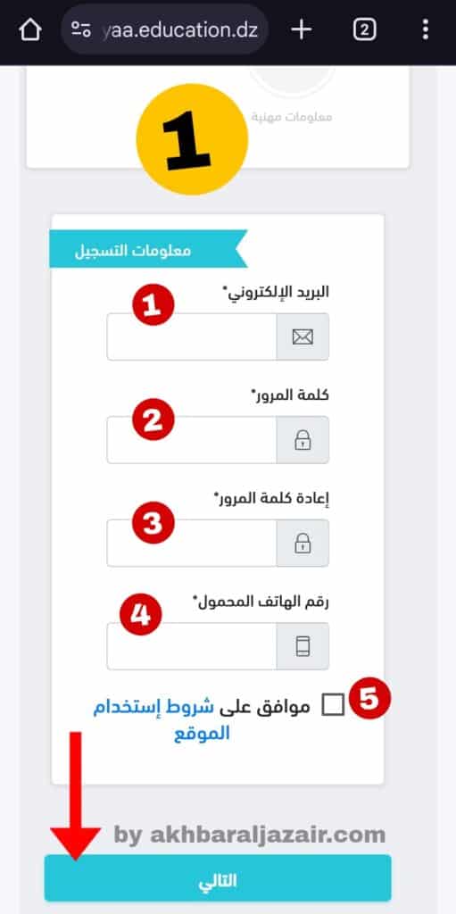 التسجيل في فضاء الأولياء 2025: خطوات مفصلة ومصورة | awliya education gov dz 3 معلومات التسجيل في فضاء الأولياء