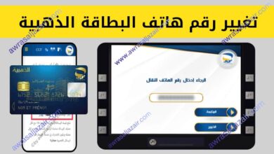 تغيير رقم هاتف البطاقة الذهبية عبر الأنترنت Changer Telephone Carte EDAHABIA