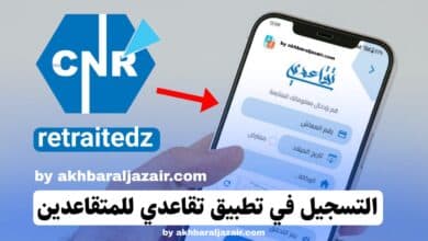 كيفية التسجيل في تطبيق تقاعدي RetraiteDZ من الهاتف للمتقاعدين في الجزائر