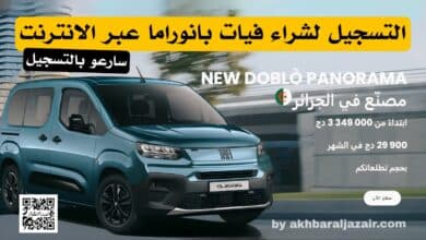إعلان فيات الجزائر عن بدء التسجيل لشراء فيات دوبلو بانوراما عبر الإنترنت