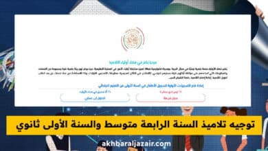 توجيه تلاميذ السنة الرابعة متوسط والسنة الأولى ثانوي عبر فضاء أولياء التلاميذ awlyaa.education.dz