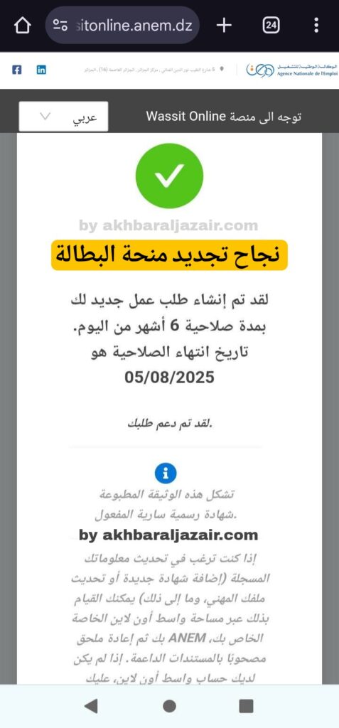رابط موقع تجديد منحة البطالة كل 6 أشهر في الجزائر عبر Wassitonline anem dz بخطوات سهلة من الهاتف