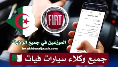 جميع الموزعين وكلاء سيارات فيات المعتمدين في الجزائر فيات دوبلو بانوراما ابحث عن وكيل ولايتك Agent Fiat