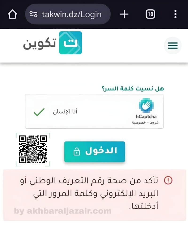 حل مشكلة "تأكد من صحة رقم التعريف الوطني أو البريد الإلكتروني وكلمة المرور" في منصة تكوين (بوابة المتكون) Takwin.dz