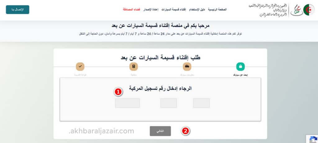 الدخول إلى الموقع شراء قسيمة السيارات عبر الإنترنت زيارة الرابط الرسمي qassimatouka.mf.gov.dz.