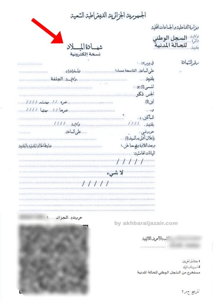 نسخة إلكترونية من شهادة الميلاد العادية الجزائرية المستخرجة عبر الإنترنت، تظهر البيانات الشخصية ورمز QR للتحقق الرسمي