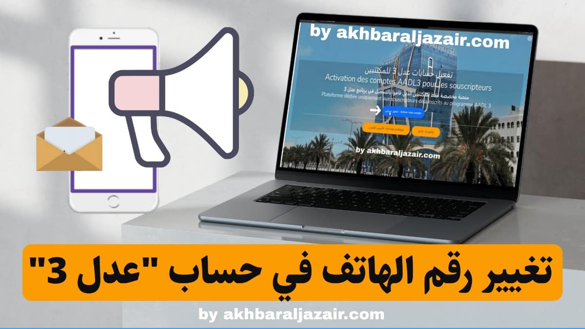 دليل شامل لتغيير رقم الهاتف في عدل 3 باستخدام الموقع الرسمي خطوة بخطوة