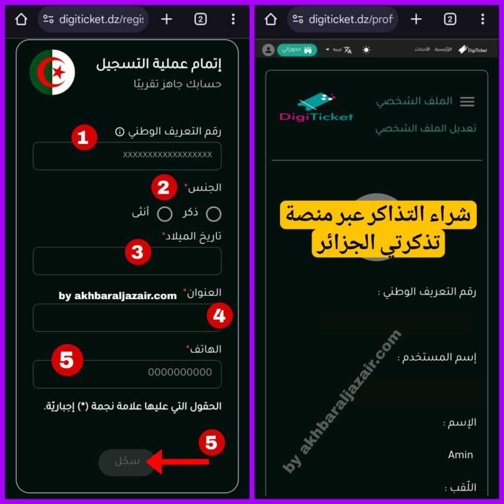 إكمال عملية التسجيل في منصة تذكرتي وتأكيد الحساب Tadkirati Digiticket.dz