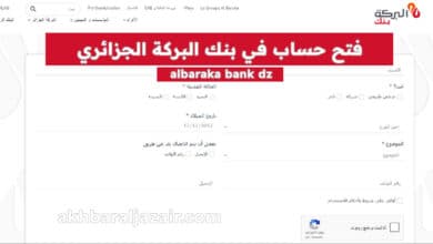 كيفية فتح حساب في بنك البركة الجزائري albaraka bank dz: دليل شامل
