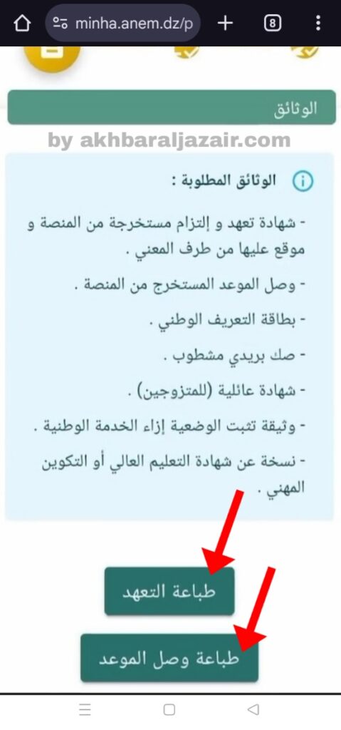 طباعة الوثائق المطلوبة في التسجيل في منحة البطالة minha.anem.dz.