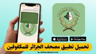 تحميل تطبيق مصحف الجزائر للمكفوفين: أفضل تطبيق قرآن صوتي بدون إنترنت