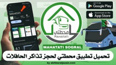 تحميل تطبيق محطتي سوقرال MAHATATI SOGRAL لحجز تذاكر السفر عبر الحافلات في الجزائر: Download mahatati dz app to purchase bus ios apk