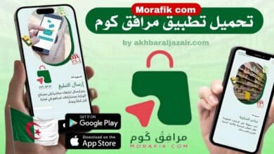 تحميل تطبيق مرافق كوم "Morafik com dz" لمعرفة التجار المناوبين خلال الأعياد والعطل الرسمية
