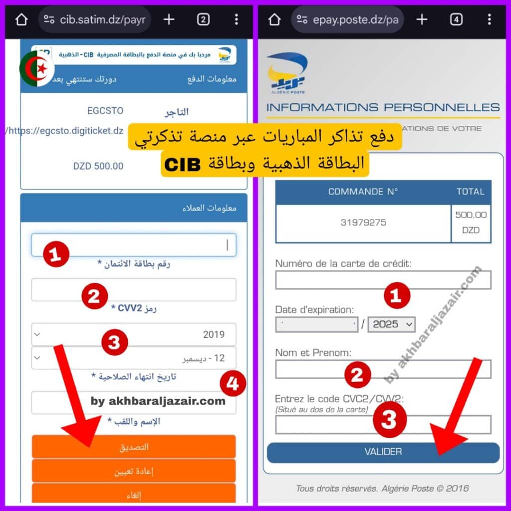 كيفية الدفع عند شراء التذاكر عبر منصة تذكرتي Tadkirati Digiticket.dzt