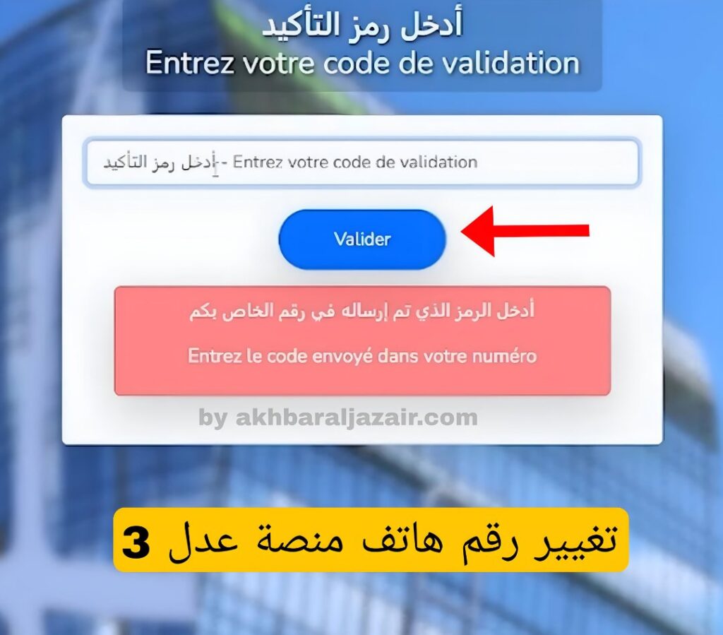 إدخال رمز OTP المستلم عبر رسالة نصية في منصة عدل 3 لتأكيد تغيير رقم الهاتف بنجاح