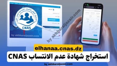 دليل شامل حول استخراج شهادة عدم الانتساب CNAS عبر فضاء الهناء elhanaa.cnas.dz