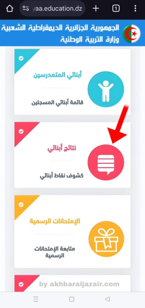 قائمة الخيارات في موقع فضاء الأولياء، مع إبراز خيار "كشوف نقاط أبنائي" لاستخراج نتائج التلاميذ لكل فصل دراسي
