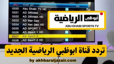 أحدث تردد قناة أبو ظبي الرياضية AD Sports TV عبر النايل سات 2025