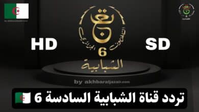 تردد القناة السادسة الشبابية الجزائرية الجديد وطريقة استقبالها على مختلف الأقمار الصناعية