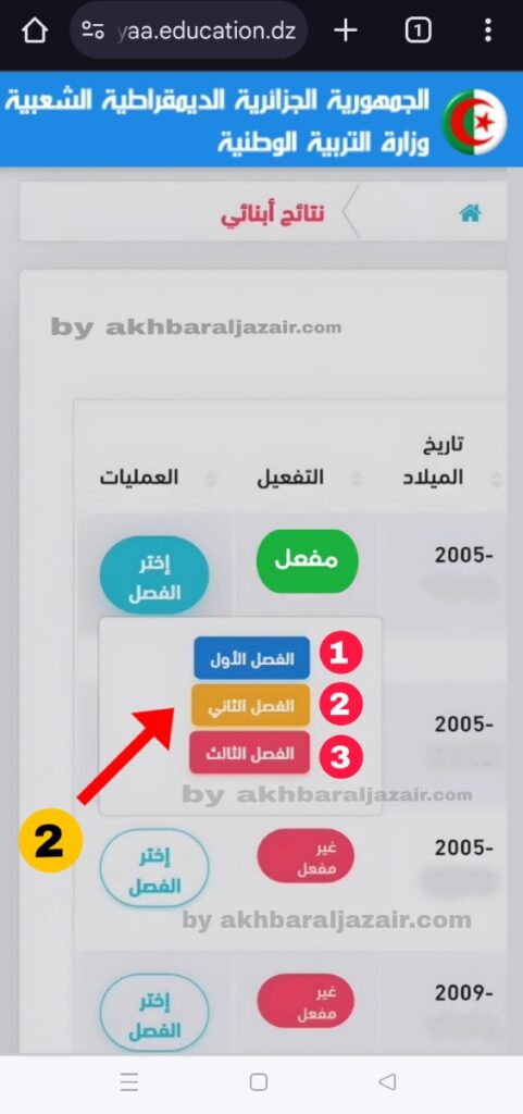 القائمة المنسدلة لاختيار الفصل الدراسي الذي يرغب الولي في استخراج كشف النقاط