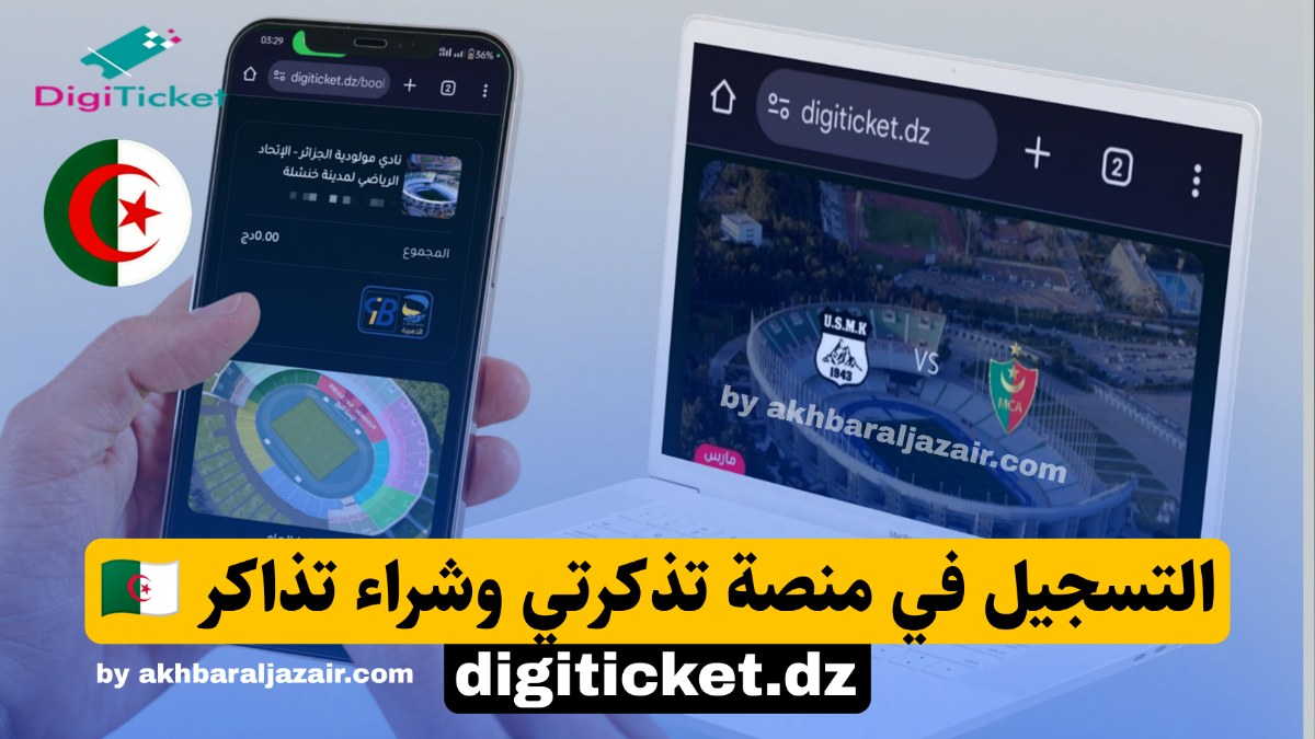 كيفية التسجيل في منصة تذكرتي الجديدة خطوة بخطوة، إلى جانب خطوات شراء التذاكر عبر Tadkirati Digiticket.dz