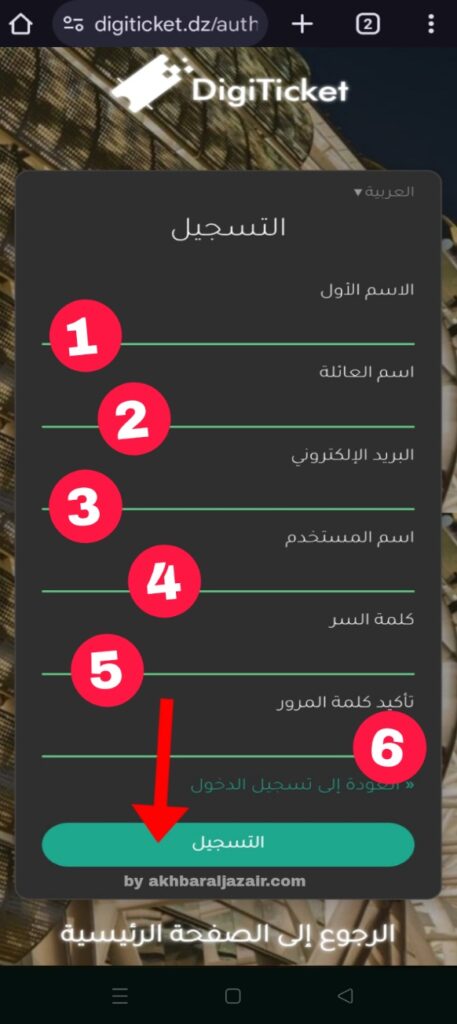 للتسجيل في منصة تذكرتي الجزائر Tadkirati Digiticket.dz وحجز تذاكر المباريات إلكترونيًا، اتبع الخطوات