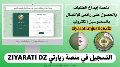 التسجيل في منصة زيارتي (ZIYARATI): لإيداع الطلبات والحصول على رخص للإتصال بالمحبوسين إلكترونيا