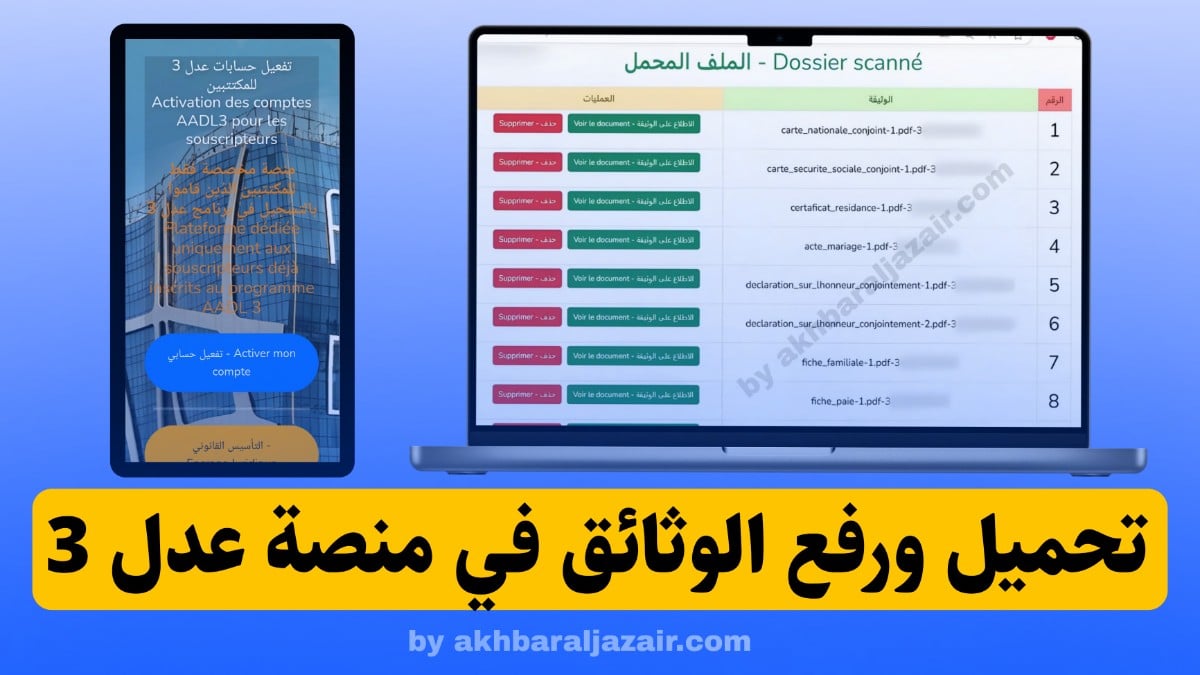 تحميل الوثائق في عدل 3 خطوة أساسية لاستكمال ملف الاكتتاب وضمان نجاح العملية دون أي مشاكل