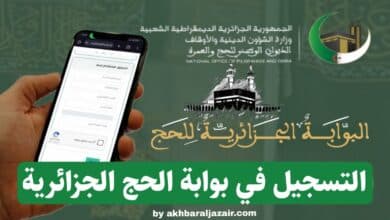 التسجيل في بوابة الحج 2026 bawabetelhadj.dz وإنشاء حساب جديد