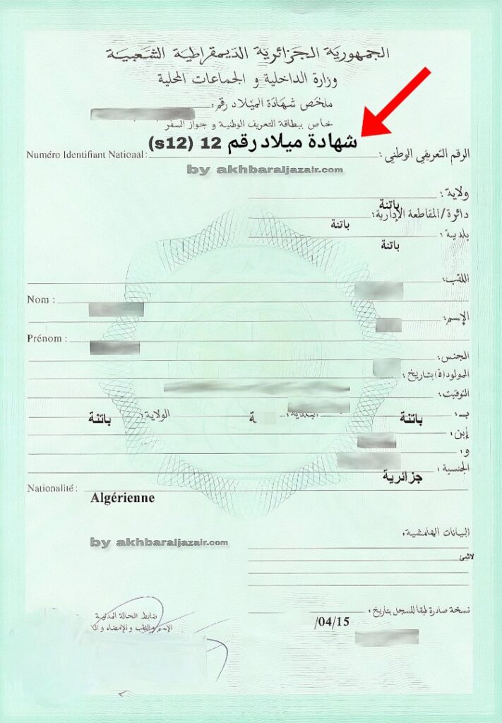 صورة لنموذج شهادة الميلاد رقم 12 (S12)، تحتوي على معلومات شخصية مثل الاسم، اللقب، تاريخ ومكان الميلاد، ورقم عقد الازدياد