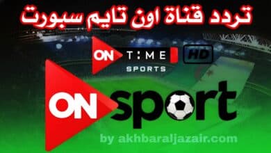خطوات ضبط تردد قناة أون تايم سبورت على جهاز الاستقبال frequence chaine on time sport hd sd