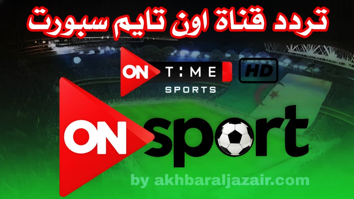 خطوات ضبط تردد قناة أون تايم سبورت على جهاز الاستقبال frequence chaine on time sport hd sd