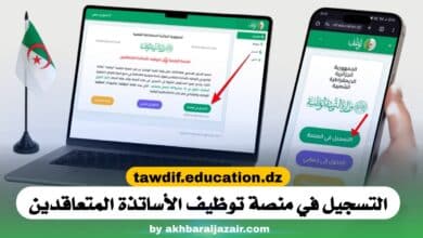 كيفية التسجيل في منصة توظيف الأساتذة المتعاقدين "tawdif.education.dz" خطوة بخطوة والوثائق المطلوبة ومتابعة الطلب