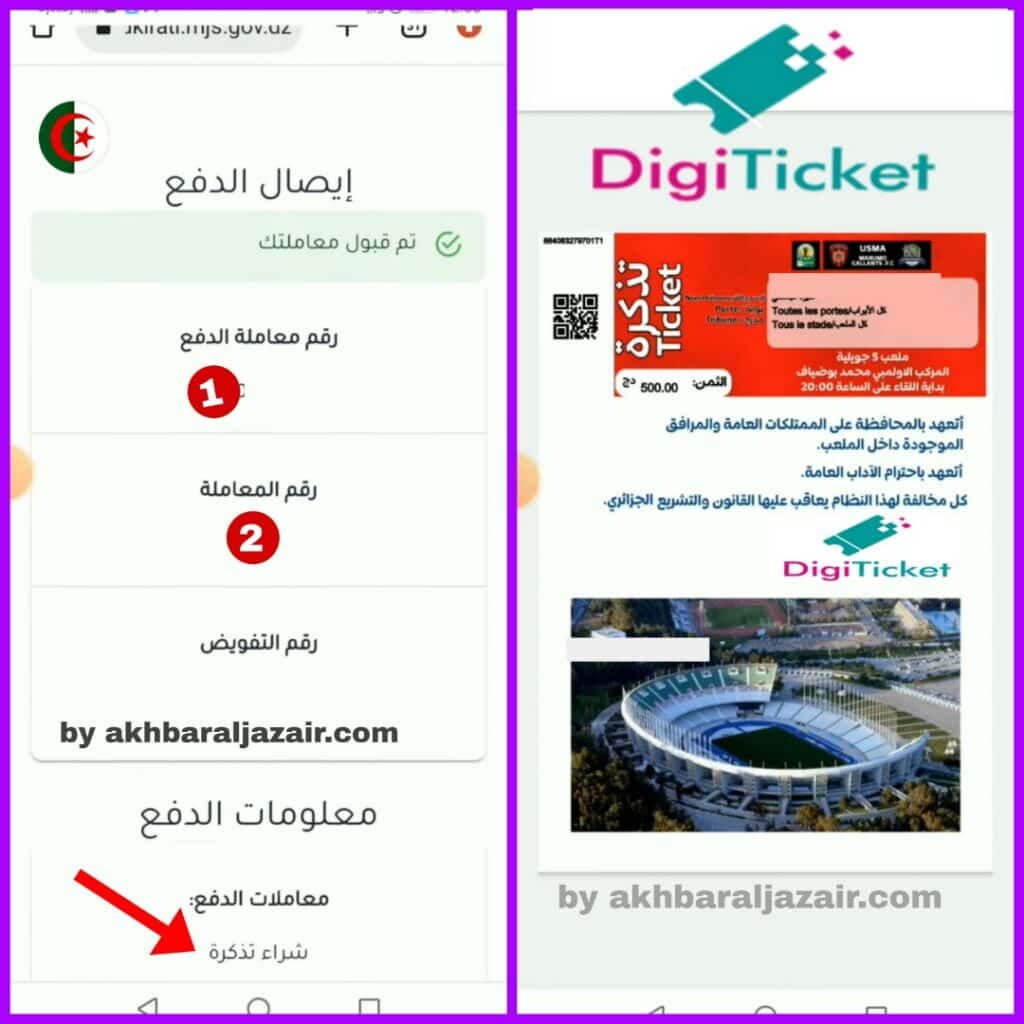 ستستلم التذكرة الإلكترونية فور نجاح الدفع، حيث يمكنك طباعتها أو الاحتفاظ بها على هاتفك