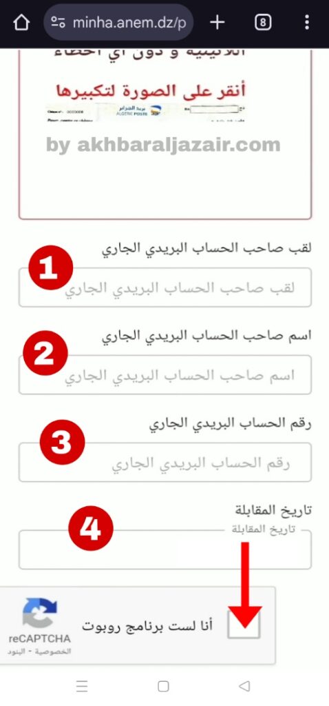 بإدراج رقم الحساب الجاري مع الاسم و اللقب وتحديد موعد لايداع الملف على مستوى الملحقة المحلية للتشغيل