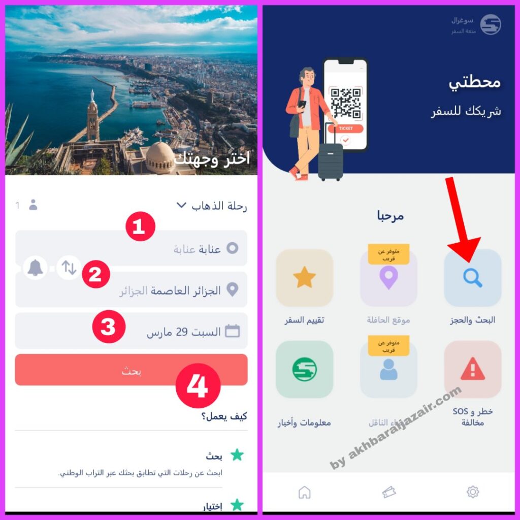 حجز تذاكر الحافلات بين الولايات في الجزائر بكل سهولة باتباع الخطوات عبر تطبيق محطتي MAHATATI SOGRAL؟