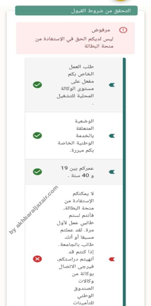 أسباب رفض التسجيل في منحة البطالة minha.anem.dz وطرق الحل الممكنة